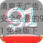 清爽无广告，安全免费的91 免费版下