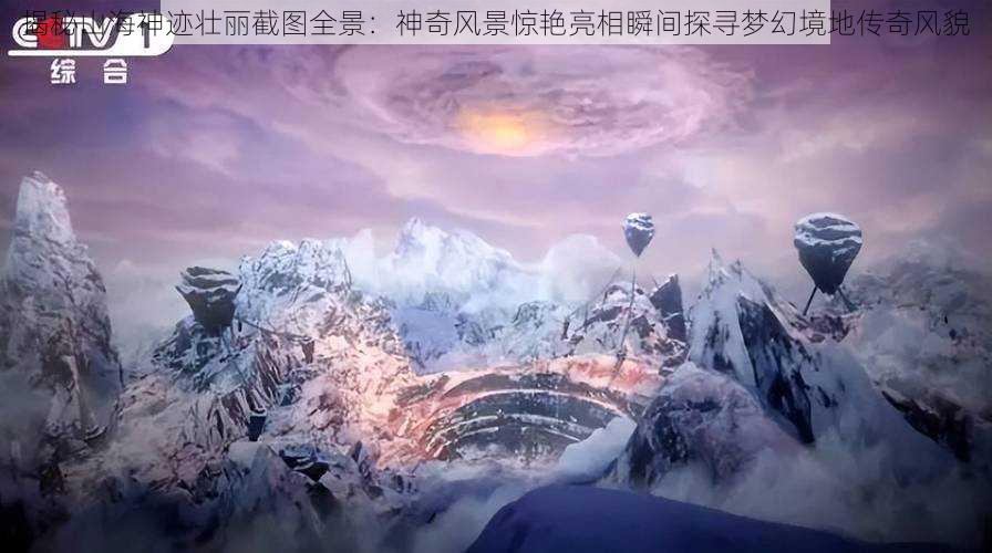 揭秘山海神迹壮丽截图全景：神奇风景惊艳亮相瞬间探寻梦幻境地传奇风貌