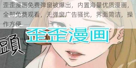 歪歪漫画免费弹窗被爆出，内置海量优质漫画，全部免费观看，无弹窗广告骚扰，界面简洁，操作方便