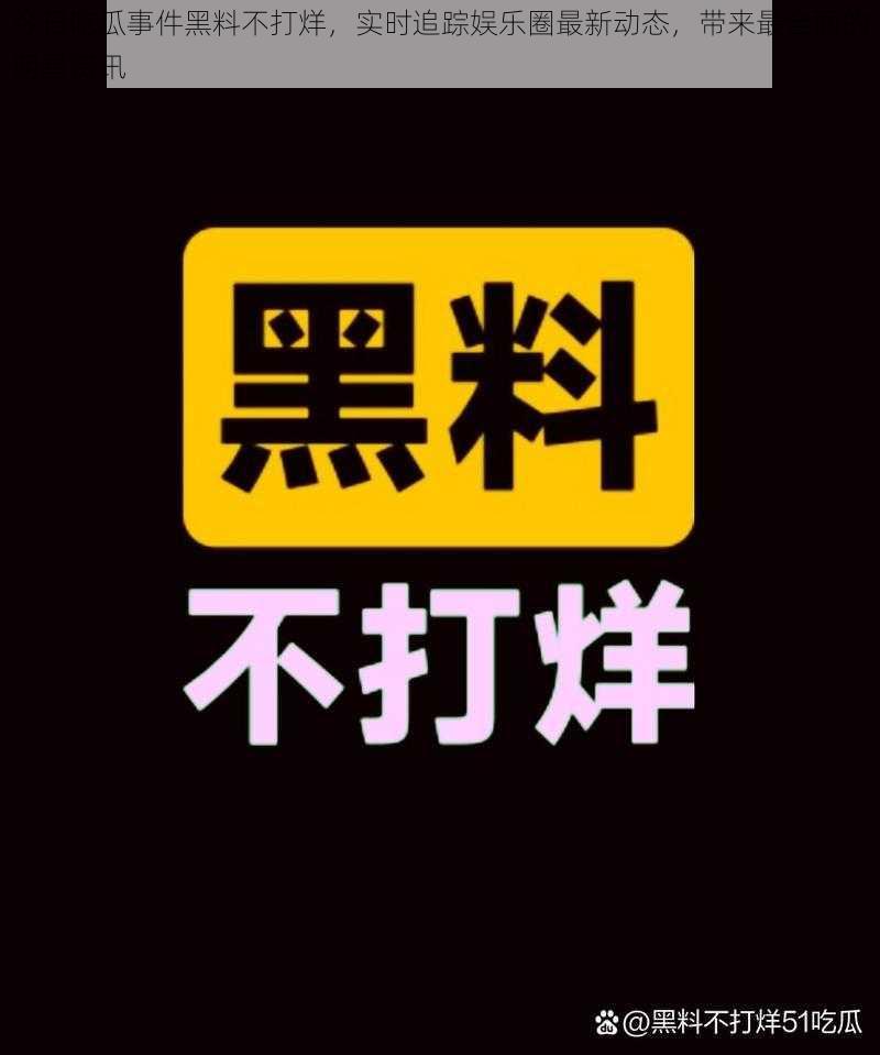 今日吃瓜事件黑料不打烊，实时追踪娱乐圈最新动态，带来最全面的明星资讯