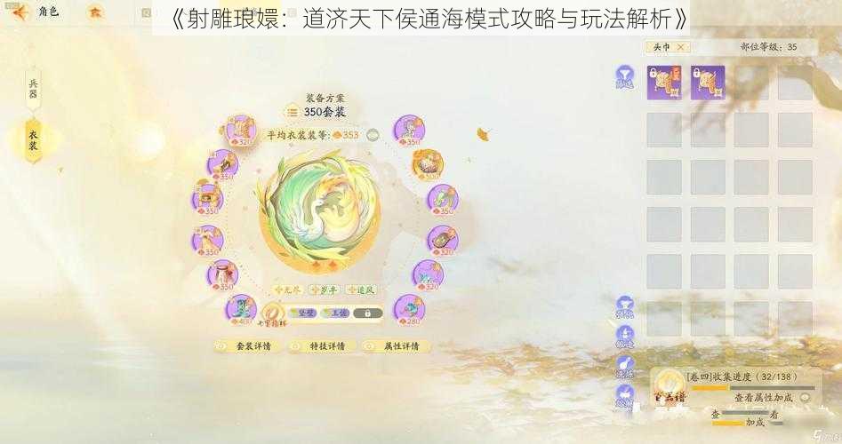 《射雕琅嬛：道济天下侯通海模式攻略与玩法解析》