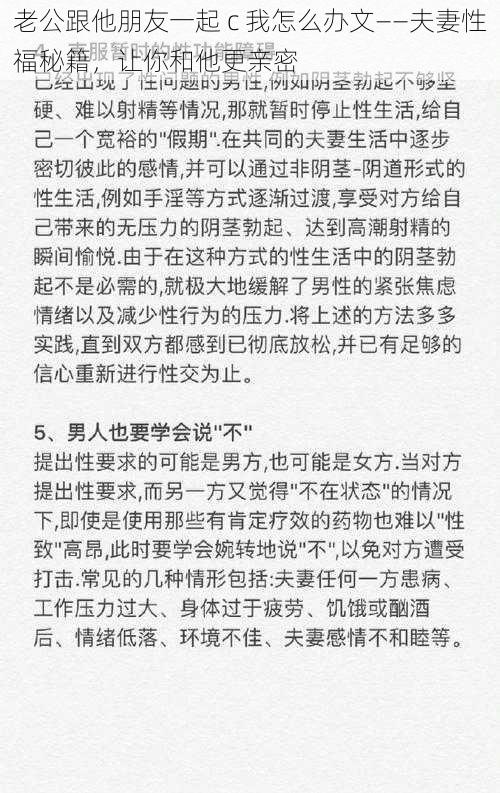 老公跟他朋友一起 c 我怎么办文——夫妻性福秘籍，让你和他更亲密