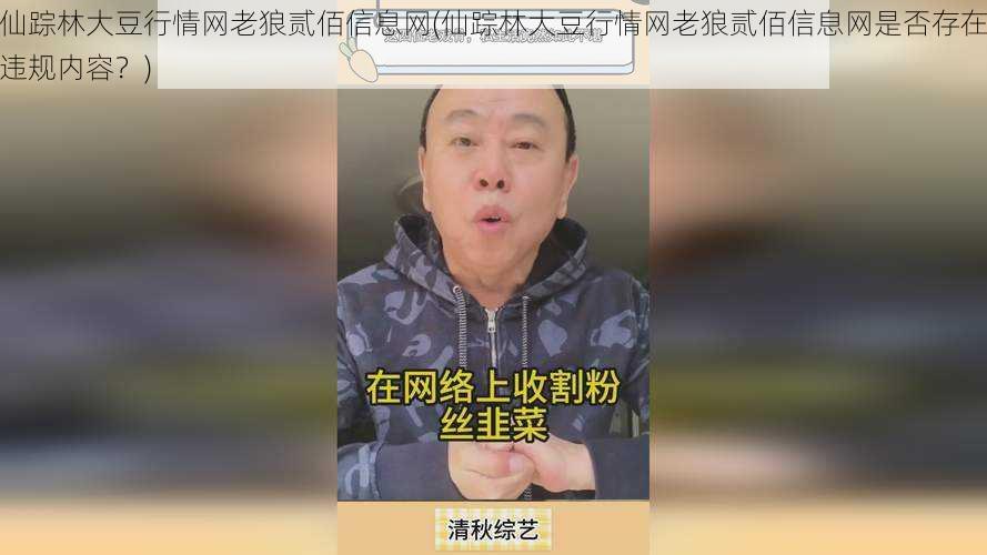 仙踪林大豆行情网老狼贰佰信息网(仙踪林大豆行情网老狼贰佰信息网是否存在违规内容？)