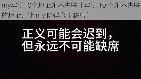 my牢记10个地址永不失联【牢记 10 个永不失联的地址，让 my 陪伴永不缺席】