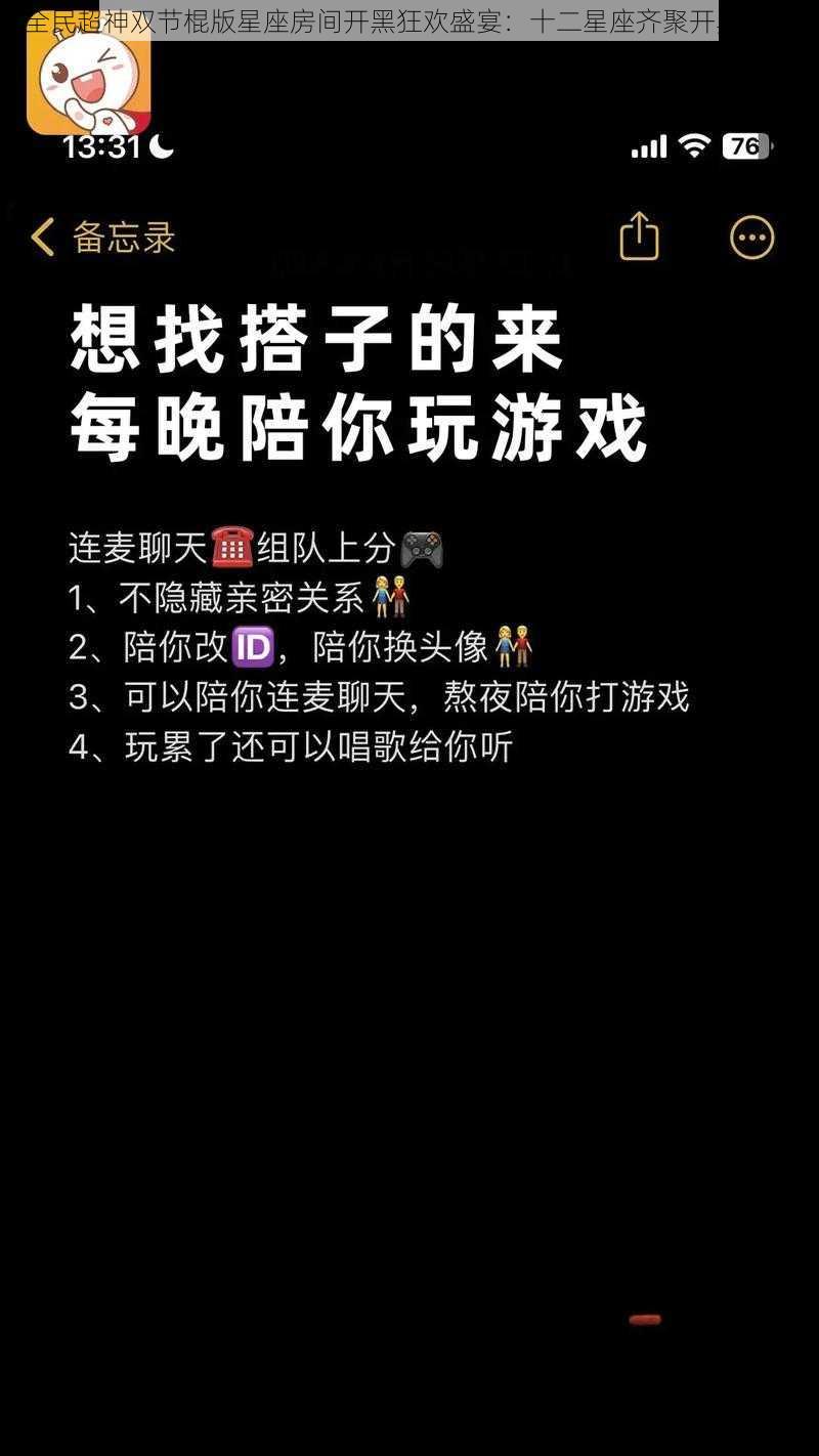 全民超神双节棍版星座房间开黑狂欢盛宴：十二星座齐聚开黑之夜