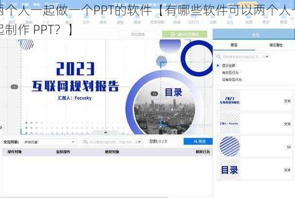 两个人一起做一个PPT的软件【有哪些软件可以两个人一起制作 PPT？】