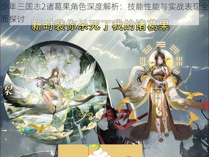 少年三国志2诸葛果角色深度解析：技能性能与实战表现全面探讨