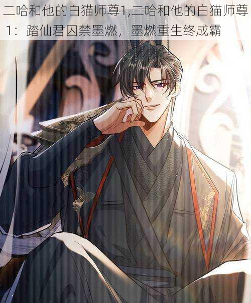 二哈和他的白猫师尊1,二哈和他的白猫师尊 1：踏仙君囚禁墨燃，墨燃重生终成霸