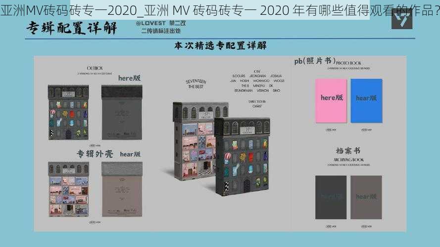 亚洲MV砖码砖专一2020_亚洲 MV 砖码砖专一 2020 年有哪些值得观看的作品？