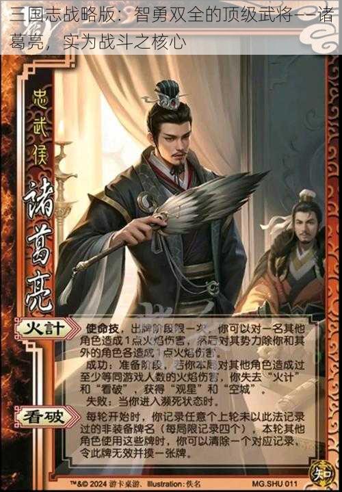 三国志战略版：智勇双全的顶级武将——诸葛亮，实为战斗之核心