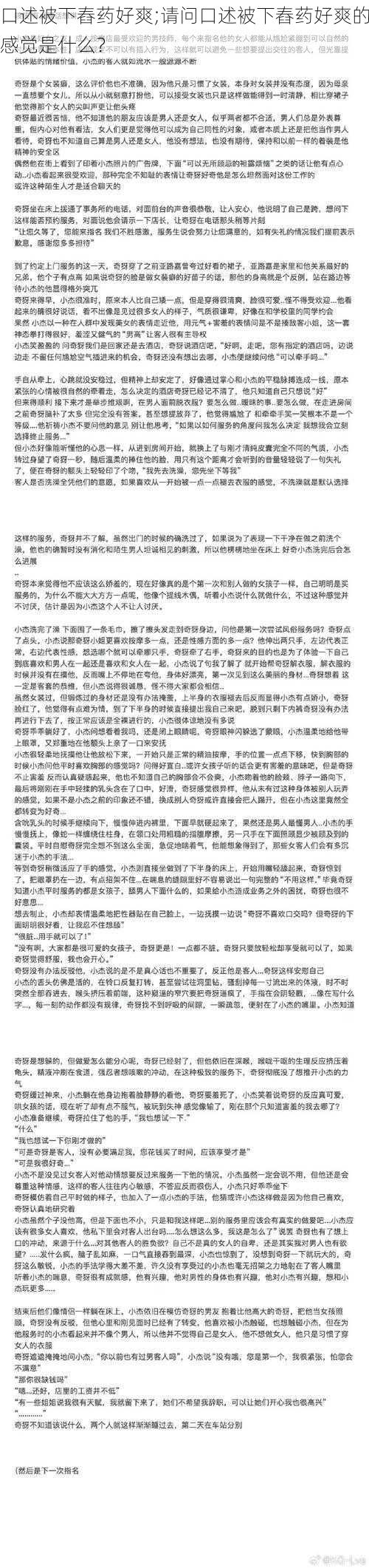 口述被下舂药好爽;请问口述被下舂药好爽的感觉是什么？