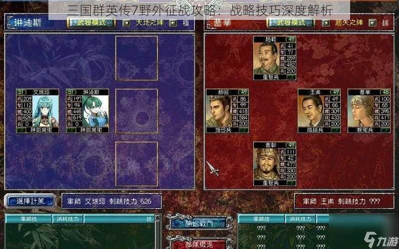 三国群英传7野外征战攻略：战略技巧深度解析