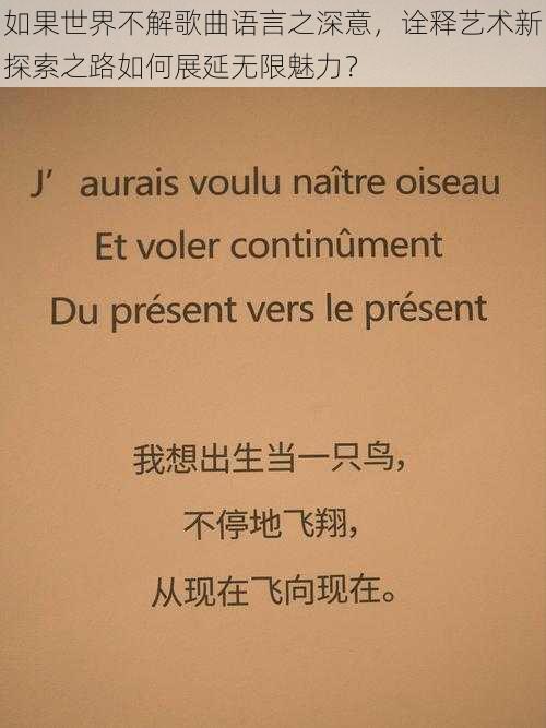 如果世界不解歌曲语言之深意，诠释艺术新探索之路如何展延无限魅力？