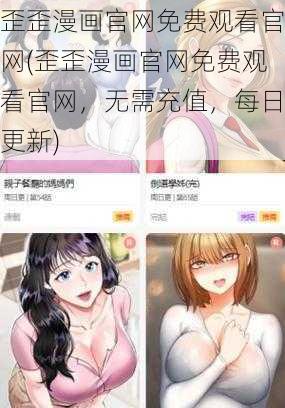 歪歪漫画官网免费观看官网(歪歪漫画官网免费观看官网，无需充值，每日更新)