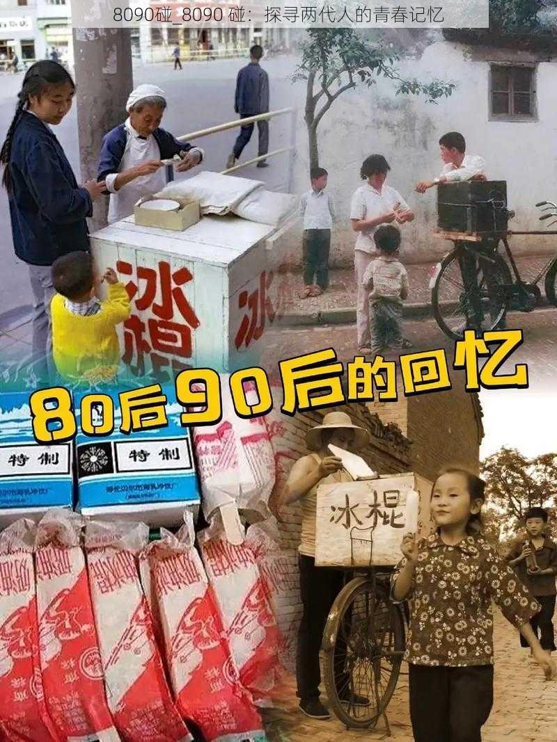 8090碰_8090 碰：探寻两代人的青春记忆