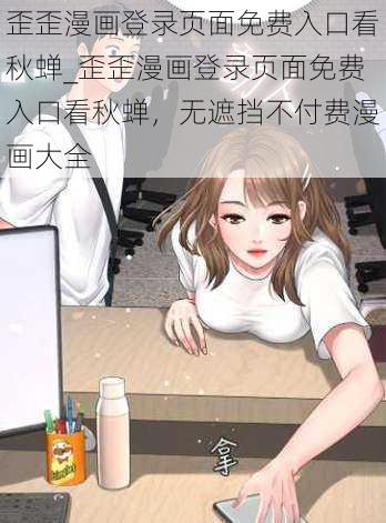 歪歪漫画登录页面免费入口看秋蝉_歪歪漫画登录页面免费入口看秋蝉，无遮挡不付费漫画大全