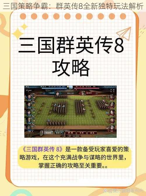 三国策略争霸：群英传8全新独特玩法解析