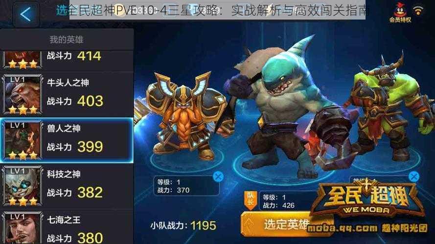 全民超神PVE 10-4三星攻略：实战解析与高效闯关指南