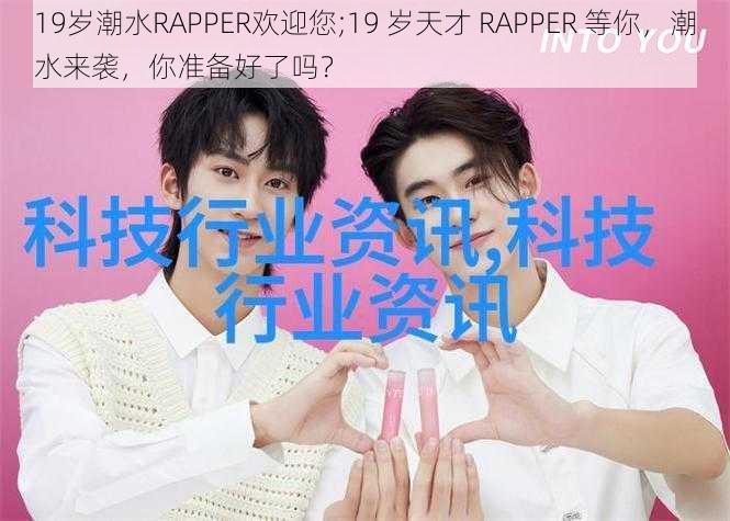 19岁潮水RAPPER欢迎您;19 岁天才 RAPPER 等你，潮水来袭，你准备好了吗？