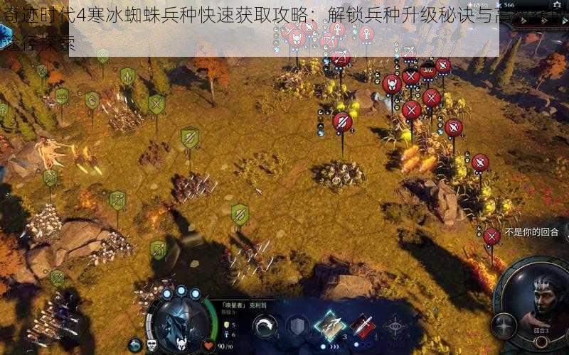 奇迹时代4寒冰蜘蛛兵种快速获取攻略：解锁兵种升级秘诀与高效获取途径探索