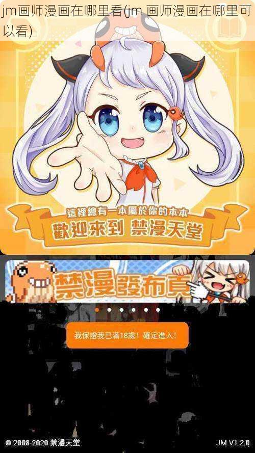 jm画师漫画在哪里看(jm 画师漫画在哪里可以看)