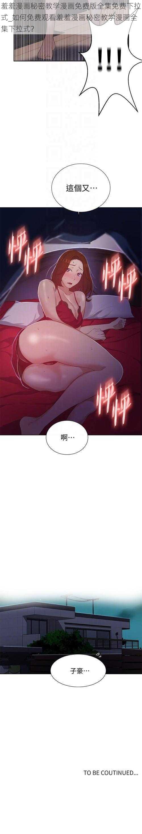 羞羞漫画秘密教学漫画免费版全集免费下拉式_如何免费观看羞羞漫画秘密教学漫画全集下拉式？