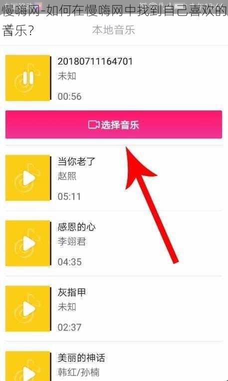 慢嗨网-如何在慢嗨网中找到自己喜欢的音乐？