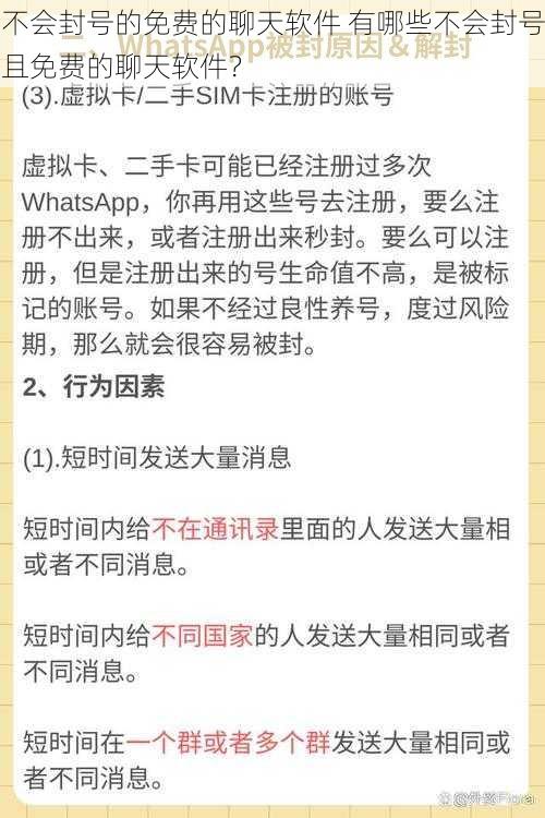 不会封号的免费的聊天软件 有哪些不会封号且免费的聊天软件？