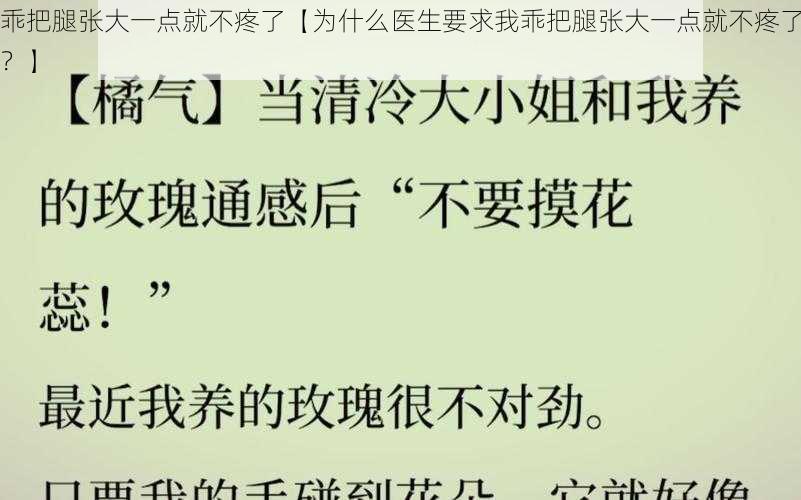 乖把腿张大一点就不疼了【为什么医生要求我乖把腿张大一点就不疼了？】