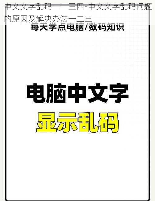 中文文字乱码一二三四-中文文字乱码问题的原因及解决办法一二三