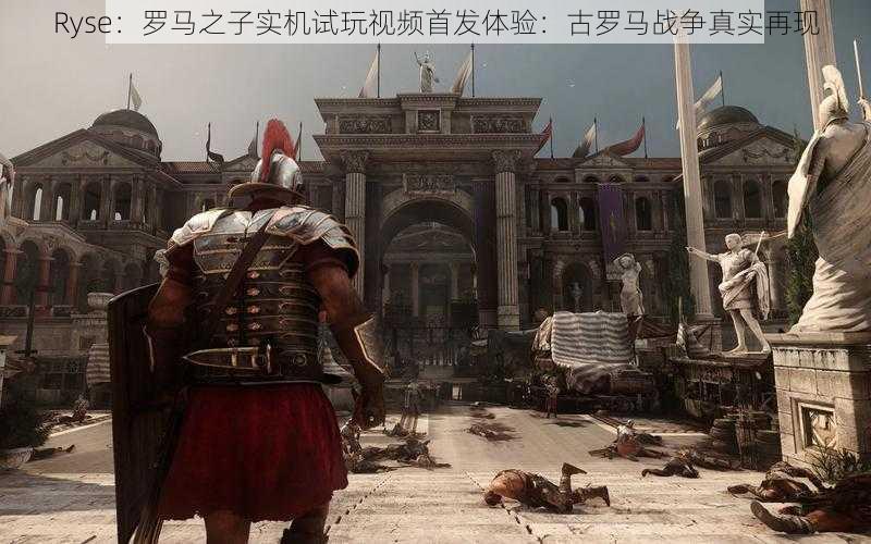 Ryse：罗马之子实机试玩视频首发体验：古罗马战争真实再现