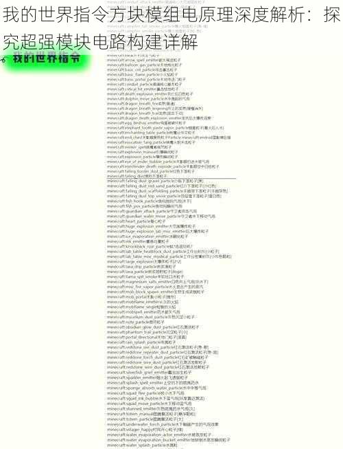 我的世界指令方块模组电原理深度解析：探究超强模块电路构建详解