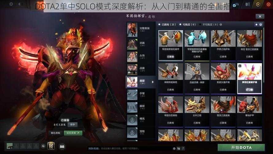 DOTA2单中SOLO模式深度解析：从入门到精通的全面指南