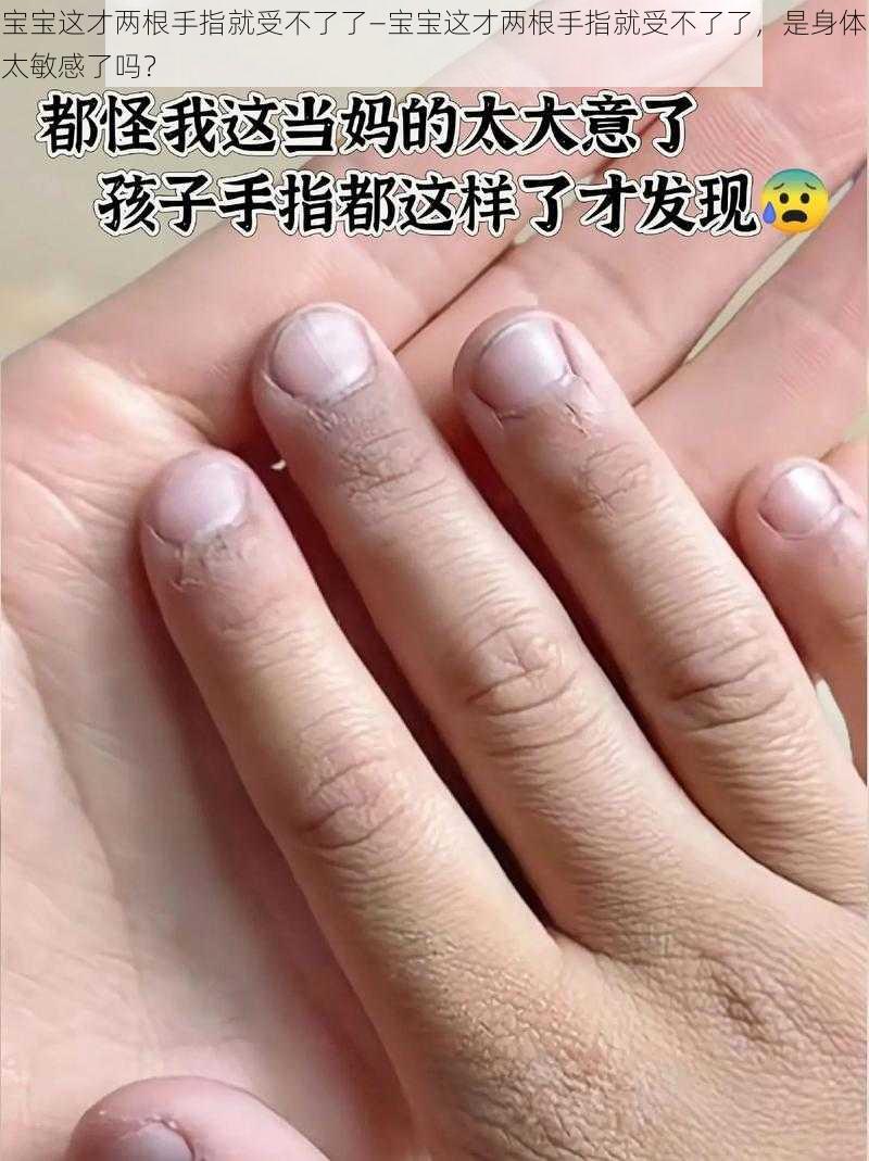 宝宝这才两根手指就受不了了—宝宝这才两根手指就受不了了，是身体太敏感了吗？