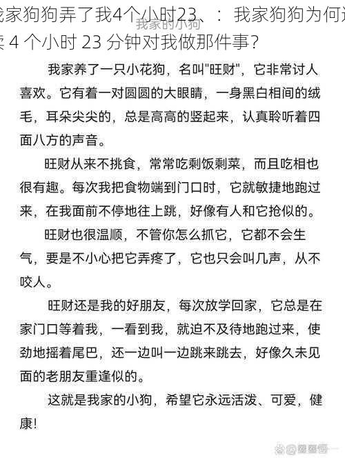 我家狗狗弄了我4个小时23、：我家狗狗为何连续 4 个小时 23 分钟对我做那件事？