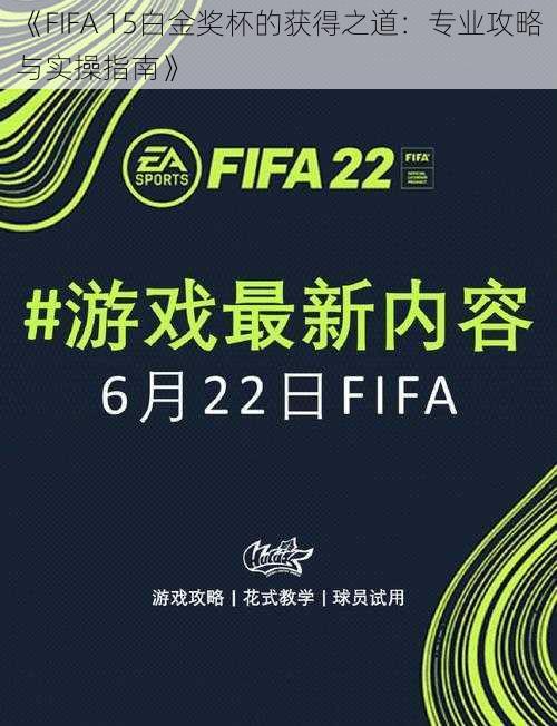 《FIFA 15白金奖杯的获得之道：专业攻略与实操指南》