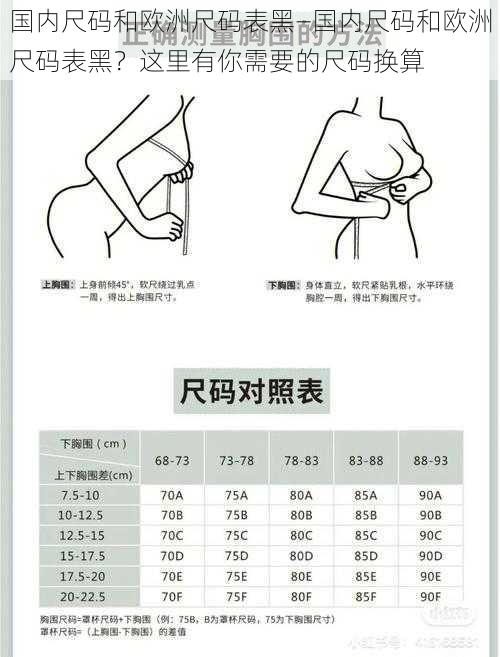 国内尺码和欧洲尺码表黑—国内尺码和欧洲尺码表黑？这里有你需要的尺码换算