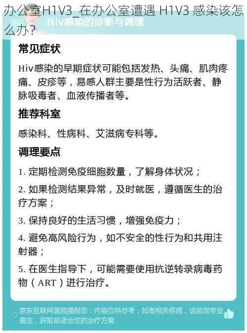 办公室H1V3_在办公室遭遇 H1V3 感染该怎么办？