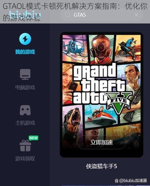 GTAOL模式卡顿死机解决方案指南：优化你的游戏体验