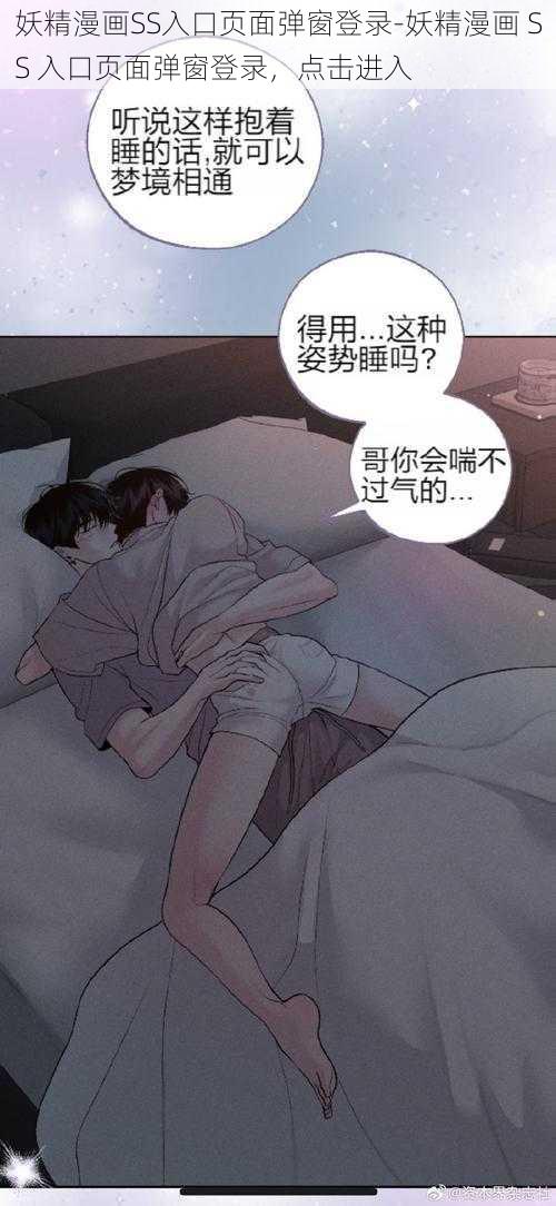 妖精漫画SS入口页面弹窗登录-妖精漫画 SS 入口页面弹窗登录，点击进入