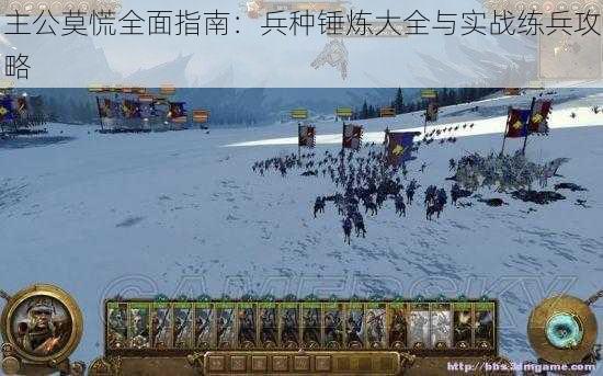 主公莫慌全面指南：兵种锤炼大全与实战练兵攻略