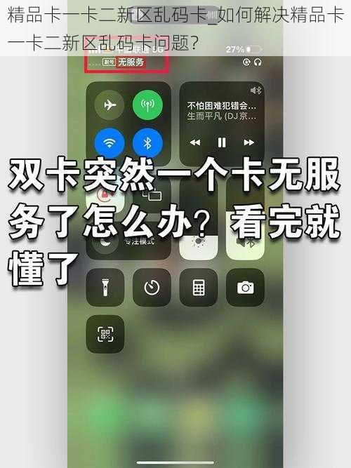 精品卡一卡二新区乱码卡_如何解决精品卡一卡二新区乱码卡问题？