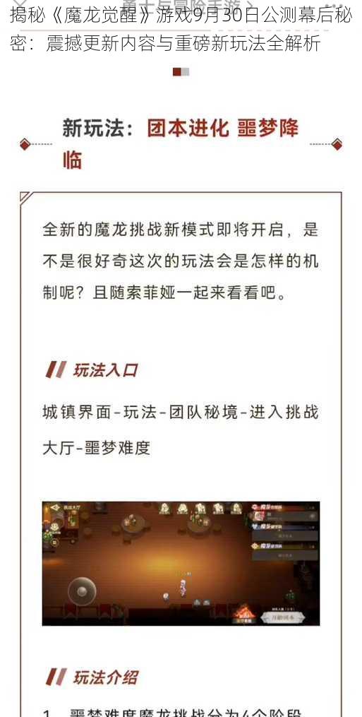 揭秘《魔龙觉醒》游戏9月30日公测幕后秘密：震撼更新内容与重磅新玩法全解析