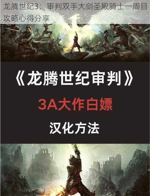 龙腾世纪3：审判双手大剑圣殿骑士一周目攻略心得分享