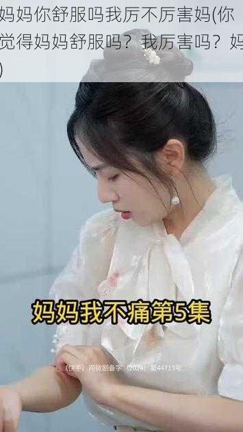 妈妈你舒服吗我厉不厉害妈(你觉得妈妈舒服吗？我厉害吗？妈)