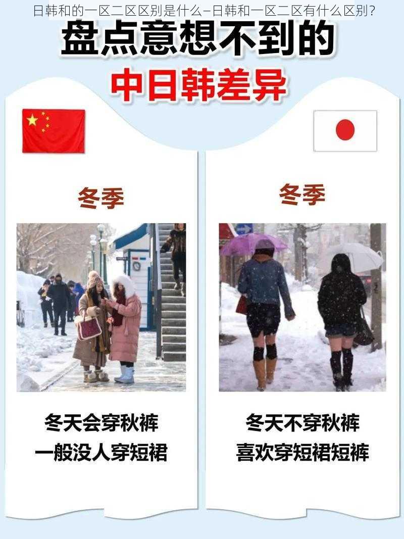 日韩和的一区二区区别是什么—日韩和一区二区有什么区别？