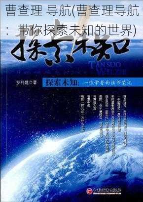 曹查理 导航(曹查理导航：带你探索未知的世界)