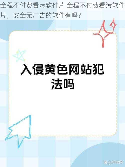 全程不付费看污软件片 全程不付费看污软件片，安全无广告的软件有吗？