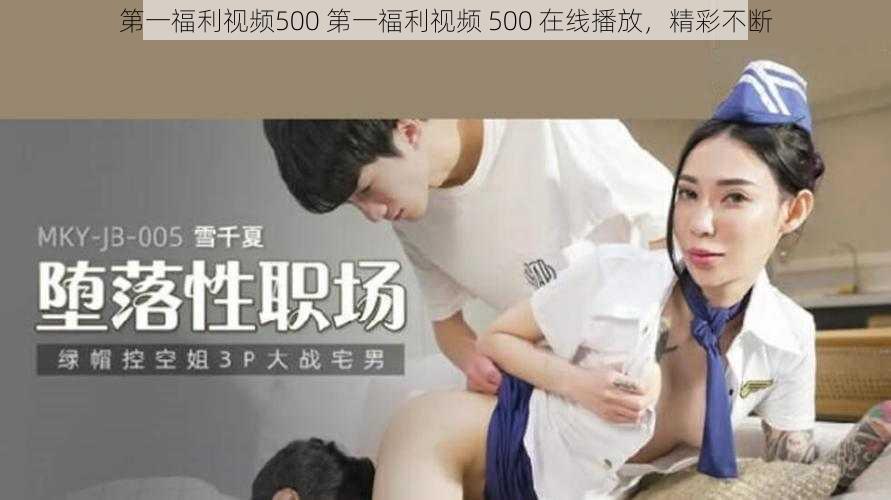 第一福利视频500 第一福利视频 500 在线播放，精彩不断