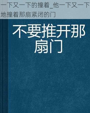 一下又一下的撞着_他一下又一下地撞着那扇紧闭的门